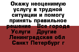 Окажу неоценимую услугу в трудной ситуации и помогу принять правильное решение - Все города Услуги » Другие   . Ленинградская обл.,Санкт-Петербург г.